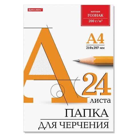 Папка для черчения А4, 210х297 мм, 24 л., 200 г/м2, без рамки, ватман ГОЗНАК КБФ, BRAUBERG