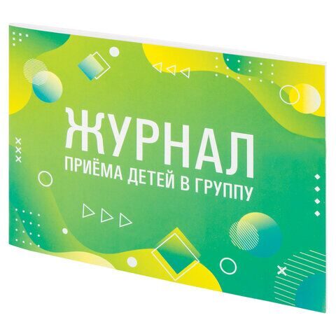 Журнал приёма детей в группу, 48 л., А4 (200х280 мм), картон, офсет, альбомная ориентация, STAFF