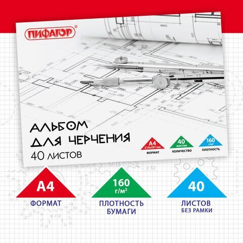 Альбом для черчения А4 40 л., склейка, 160 г/м2, ПИФАГОР