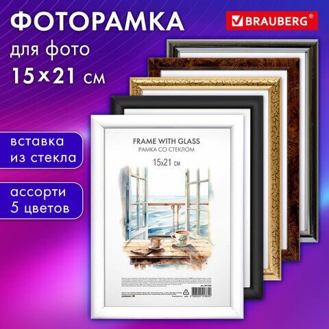 Рамка 15х21 см со стеклом, багет 15 мм, пластик, BRAUBERG "HIT3", 5 цветов ассорти