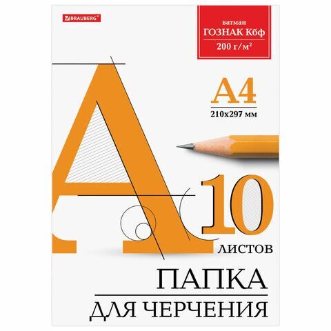 Папка для черчения А4, 210х297 мм, 10 л., 200 г/м2, без рамки, ватман ГОЗНАК КБФ, BRAUBERG