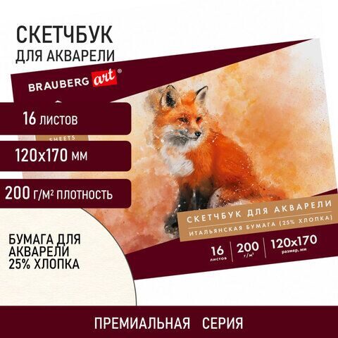 Альбом для акварели, бумага ИТАЛИЯ 200 г/м2 25% хлопок 120х170 мм, 16 л., BRAUBERG ART PREMIERE