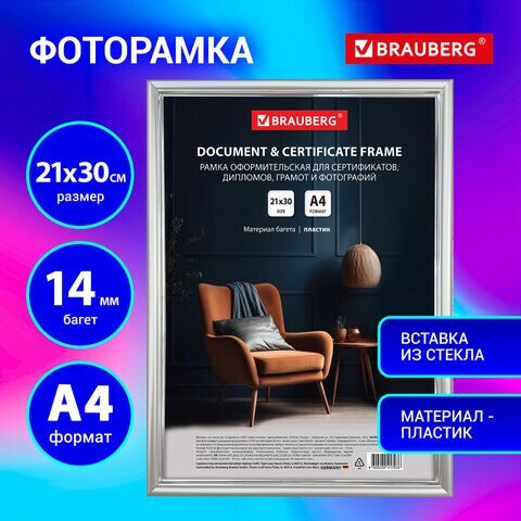 Рамка 21х30 см со стеклом, багет 14 мм пластик, BRAUBERG "HIT2", матовое серебро