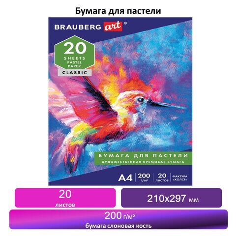 Бумага для пастели А4, 20 л., бумага слоновая кость ГОЗНАК 200 г/м2, тиснение Холст, BRAUBERG ART