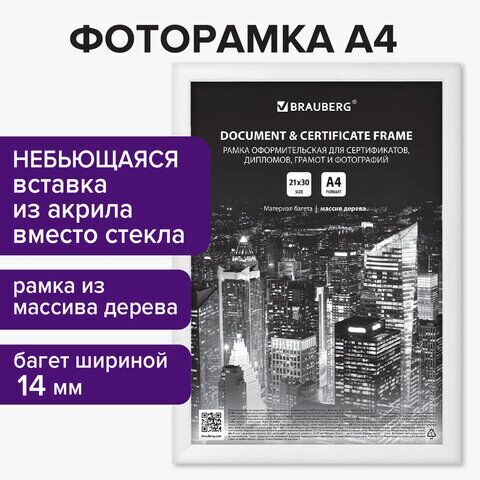 Рамка 21х30 см, дерево, багет 14 мм, BRAUBERG "Elegant", белая, акриловый экран