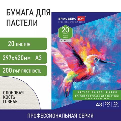 Бумага для пастели БОЛЬШАЯ А3, 20 л., 200г/м2, слоновая кость ГОЗНАК 200 г/м2, тиснение Холст, BRAUBERG ART