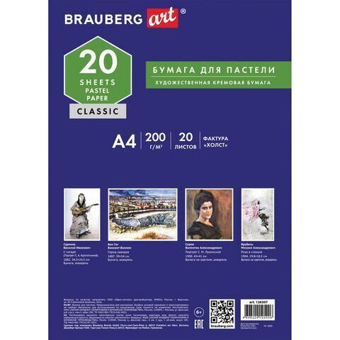 Бумага для пастели А4, 20 л., бумага слоновая кость ГОЗНАК 200 г/м2, тиснение Холст, BRAUBERG ART