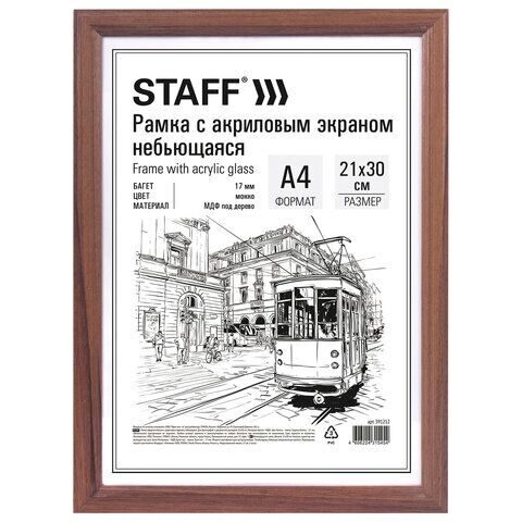 Рамка НЕБЬЮЩАЯСЯ 21х30 см, МДФ под дерево, багет 17 мм, мокко, акриловый экран, STAFF "Carven"