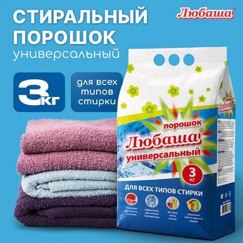 Стиральный порошок для всех типов стирки 3 кг ЛЮБАША, для всех типов тканей