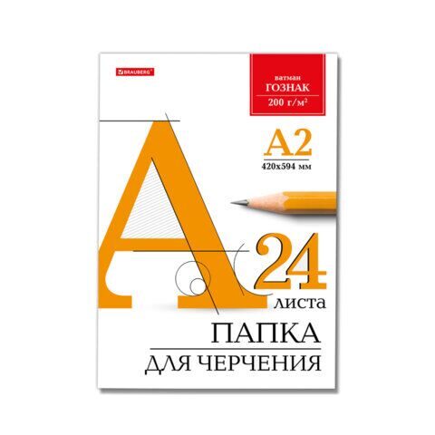 Папка для черчения БОЛЬШАЯ А2, 420х594 мм, 24 л., 200 г/м2, без рамки, ватман ГОЗНАК КБФ, BRAUBERG