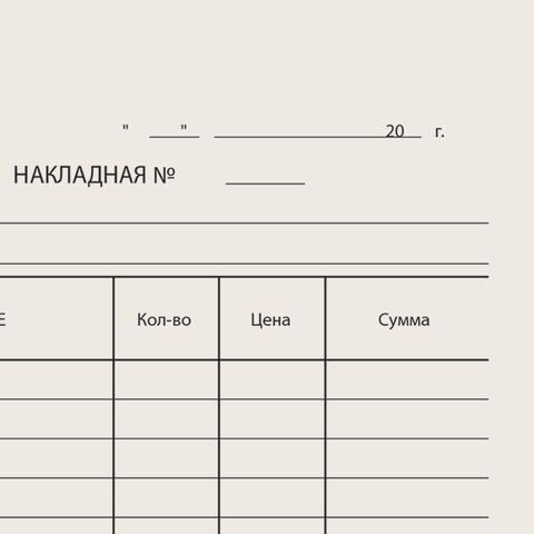 Бланк бухгалтерский типографский "Накладная", А5 (134х192 мм), СКЛЕЙКА 100 шт.