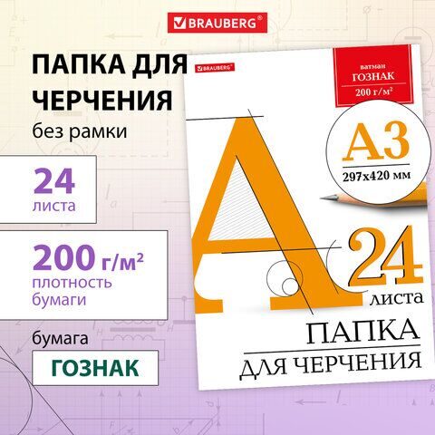 Папка для черчения БОЛЬШАЯ А3, 297х420 мм, 24 л., 200 г/м2, без рамки, ватман ГОЗНАК КБФ, BRAUBERG