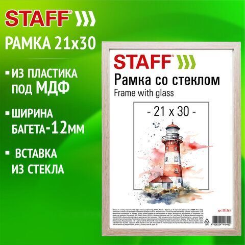 Рамка 21х30 см со стеклом, багет 12 мм, пластик под МДФ, STAFF "Benefit", цвет капучино