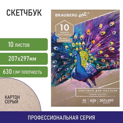 Альбом для пастели, картон СЕРЫЙ некрашенный 630 г/м2, 207х297 мм, 10 л., BRAUBERG ART CLASSIC