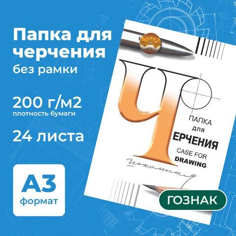 Папка для черчения БОЛЬШАЯ А3, 297х420 мм, 24 л., 200 г/м2, без рамки, ватман СПБФ ГОЗНАК