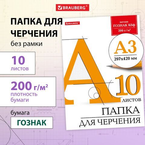 Папка для черчения БОЛЬШАЯ А3, 297х420 мм, 10 л., 200 г/м2, без рамки, ватман ГОЗНАК КБФ, BRAUBERG