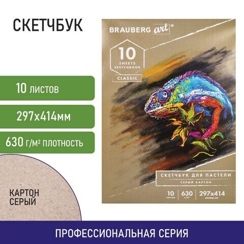 Альбом для пастели, картон СЕРЫЙ некрашенный 630 г/м2, 297x414 мм, 10 л., BRAUBERG ART CLASSIC