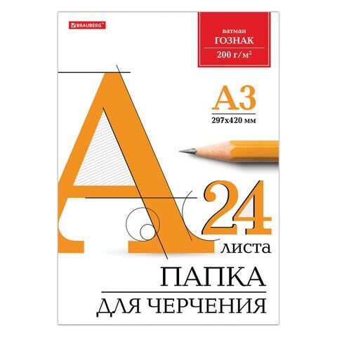 Папка для черчения БОЛЬШАЯ А3, 297х420 мм, 24 л., 200 г/м2, без рамки, ватман ГОЗНАК КБФ, BRAUBERG