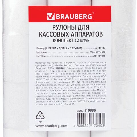Чековая лента ТЕРМОБУМАГА 57 мм (диаметр 51 мм, длина 40 м, втулка 12 мм) КОМПЛЕКТ 12 шт., BRAUBERG