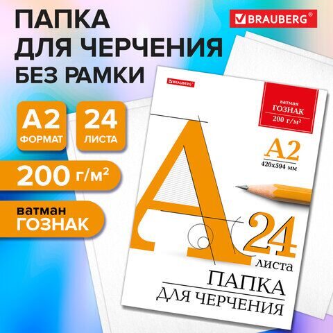 Папка для черчения БОЛЬШАЯ А2, 420х594 мм, 24 л., 200 г/м2, без рамки, ватман ГОЗНАК КБФ, BRAUBERG