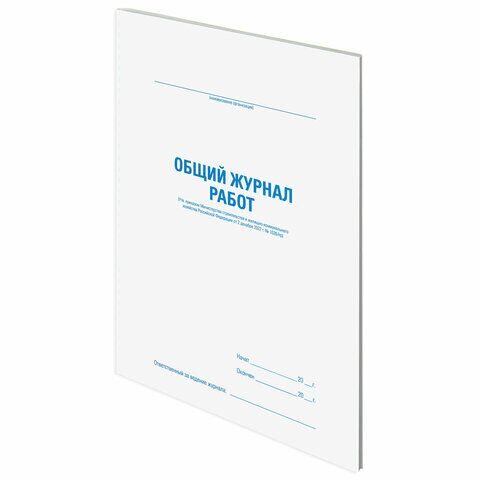 Журнал работ общий, 48 л., картон, офсет, А4 (200х292 мм), STAFF