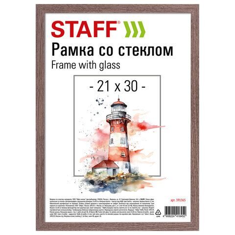 Рамка 21х30 см со стеклом, багет 12 мм, пластик под МДФ, STAFF "Benefit", цвет капучино