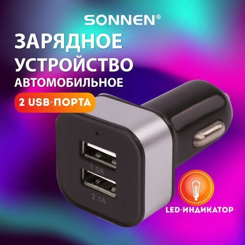 Зарядное устройство автомобильное SONNEN, 2 порта USB, выходной ток 2,1 А, черное-белое