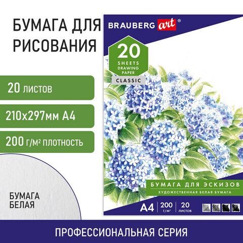 Папка для рисования А4, 20 л., 200 г/м2, BRAUBERG, 210х297 мм, "Сирень"