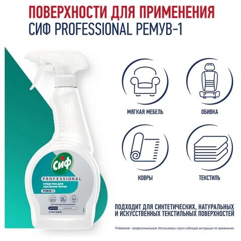 Средство универсальное для удаления пятен 500 мл, СИФ "Professional", распылитель