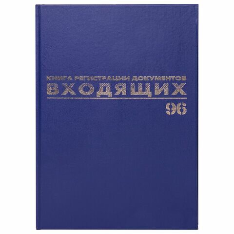 Журнал регистрации входящих документов, 96 л., бумвинил, блок офсет, А4 (200х290 мм), BRAUBERG