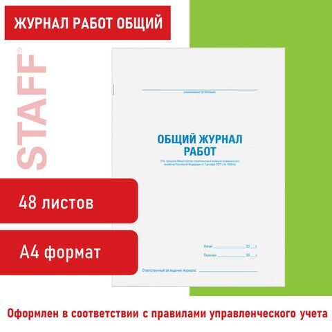 Журнал работ общий, 48 л., картон, офсет, А4 (200х292 мм), STAFF