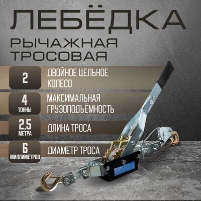 Лебедка рычажная ТУНДРА, двойное храповое колесо, тяга 4 т (подъем 1.6 т), трос 2.5 метра