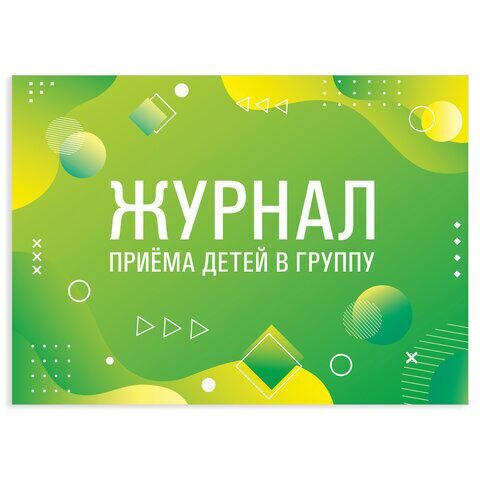 Журнал приёма детей в группу, 48 л., А4 (200х280 мм), картон, офсет, альбомная ориентация, STAFF