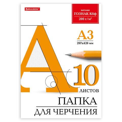 Папка для черчения БОЛЬШАЯ А3, 297х420 мм, 10 л., 200 г/м2, без рамки, ватман ГОЗНАК КБФ, BRAUBERG