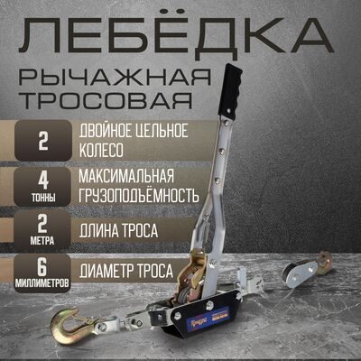 Лебедка рычажная ТУНДРА, двойное храповое колесо, тяга 4 т (подъем 1.6 т), трос 2 метра