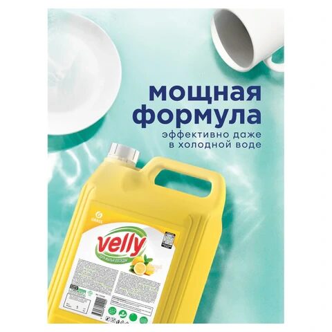 Средство для мытья посуды 5 кг, GRASS VELLY "Лимон", концентрат, 125428
