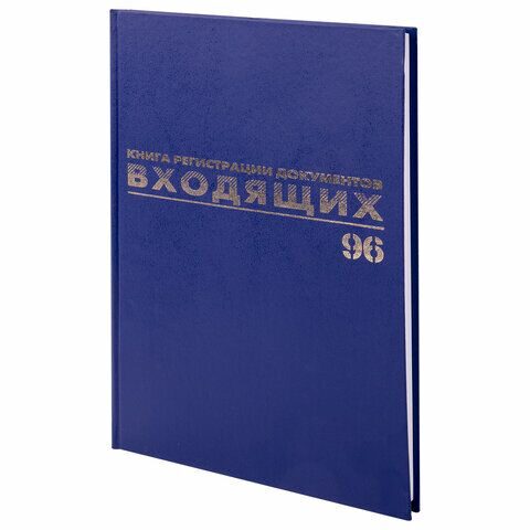 Журнал регистрации входящих документов, 96 л., бумвинил, блок офсет, А4 (200х290 мм), BRAUBERG