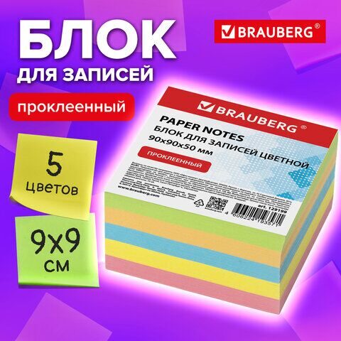 Блок для записей BRAUBERG проклеенный, 9х9х5 см, цветной