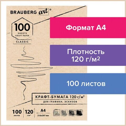 Крафт-бумага для графики, эскизов А4(210х297мм), 120г/м2, 100л, BRAUBERG ART CLASSIC