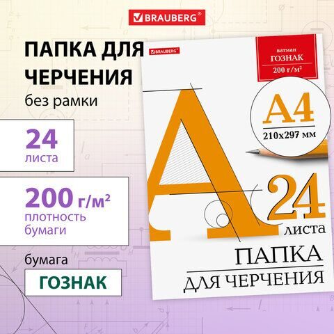 Папка для черчения А4, 210х297 мм, 24 л., 200 г/м2, без рамки, ватман ГОЗНАК КБФ, BRAUBERG