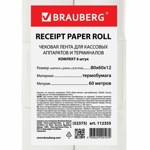 Чековая лента ТЕРМОБУМАГА 80 мм (диаметр 62 мм, длина 60 м, втулка 12 мм) КОМПЛЕКТ 6 шт., BRAUBERG