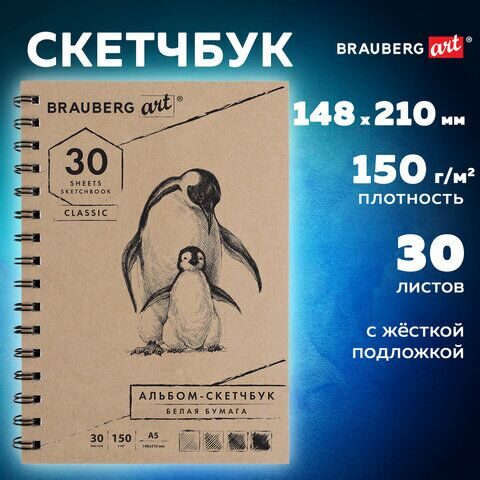 Скетчбук, белая бумага 150 г/м2, 148х210 мм, 30 л., гребень, BRAUBERG ART CLASSIC