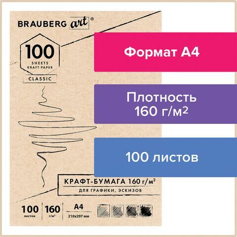 Крафт-бумага для графики, эскизов А4(210х297мм), 160г/м2, 100л, BRAUBERG ART CLASSIC