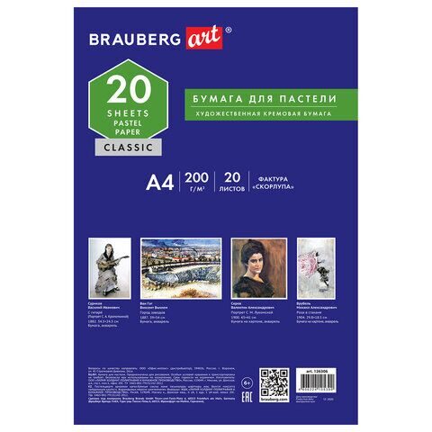 Бумага для пастели А4, 20 л., бумага слоновая кость ГОЗНАК 200 г/м2, тиснение Скорлупа, BRAUBERG ART