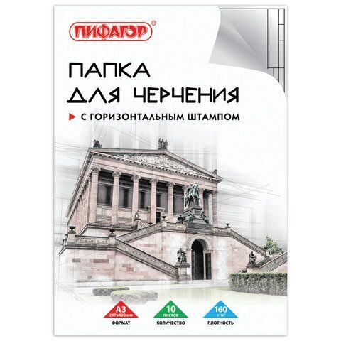 Папка для черчения БОЛЬШАЯ А3, 297х420 мм, 10 л., 160 г/м2, рамка с горизонтальным штампом, ПИФАГОР